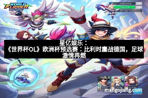 星亿娱乐：《世界杯OL》欧洲杯预选赛：比利时鏖战德国，足球激情再燃